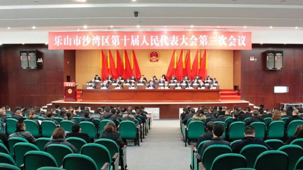 乐山市沙湾区第十届人民代表大会第三次会议胜利闭幕
