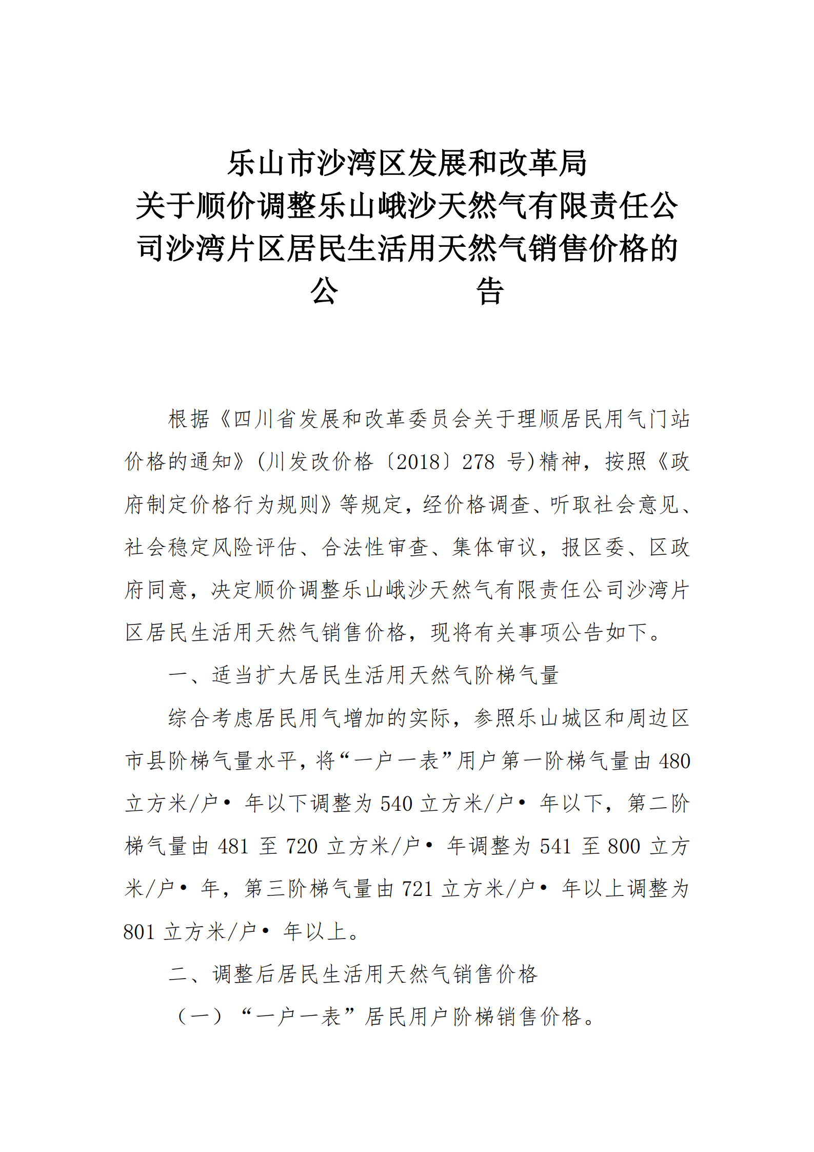 关于顺价调整峨沙天然气公司沙湾片区居民生活用天然气销售价格的公告20210407_00