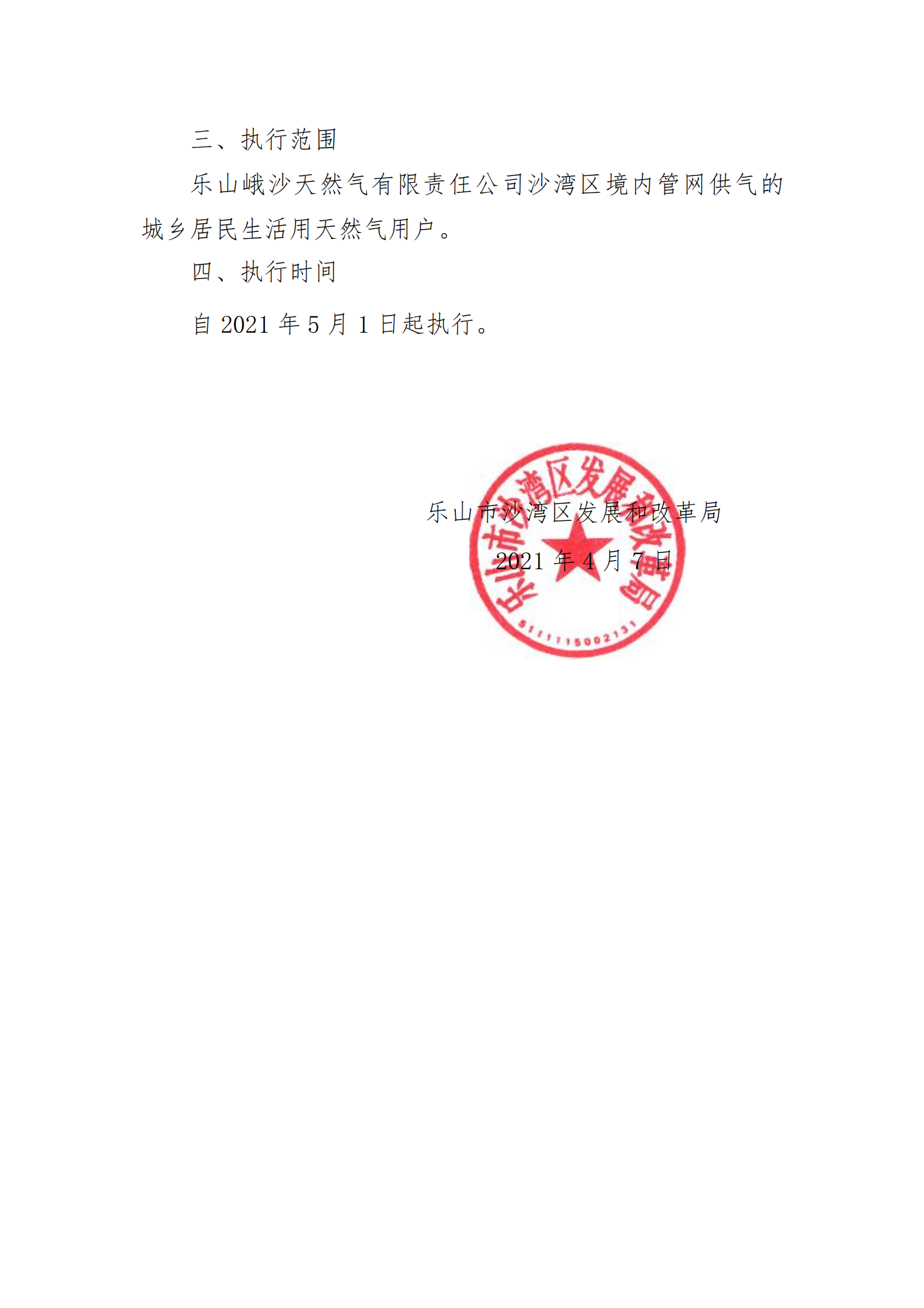 关于顺价调整峨沙天然气公司沙湾片区居民生活用天然气销售价格的公告20210407_02