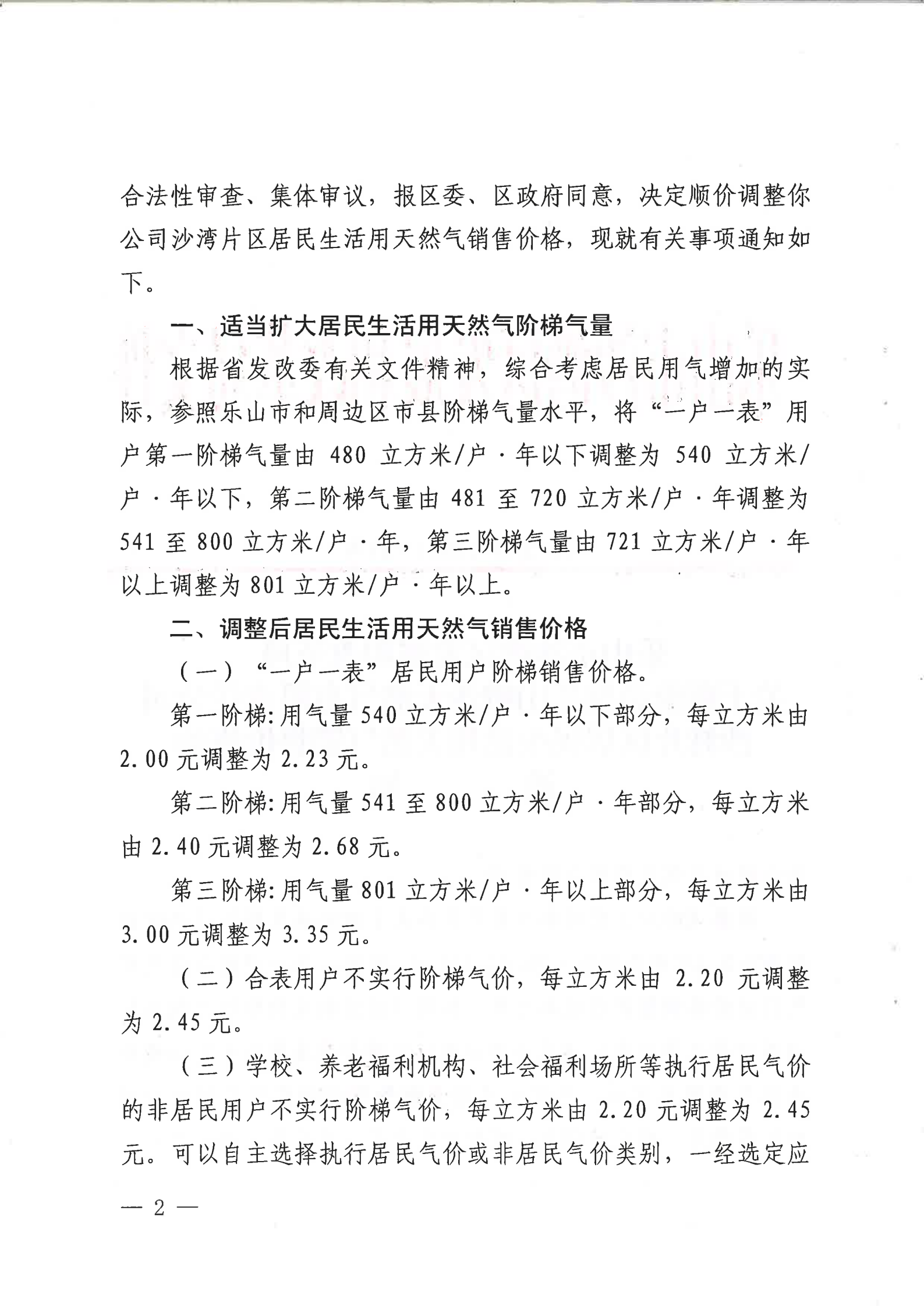 乐沙发改【2021】24号（关于顺价调整乐山峨沙天然气有限责任公司沙湾片区居民生活用天然气销售价格的通知）20210408_01