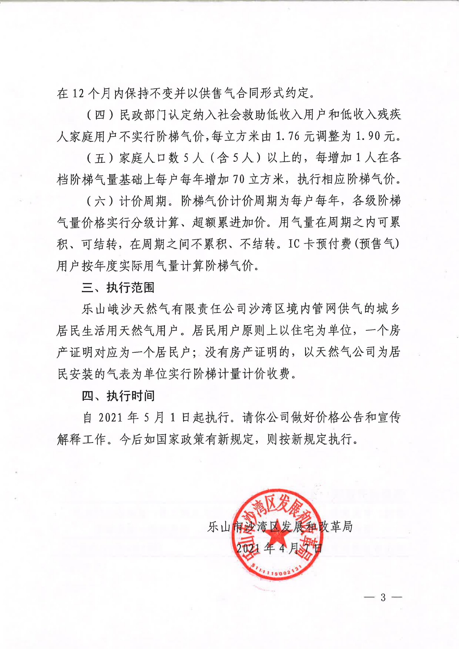 乐沙发改【2021】24号（关于顺价调整乐山峨沙天然气有限责任公司沙湾片区居民生活用天然气销售价格的通知）20210408_02