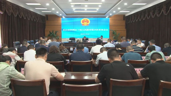区十届人民政府第19次常务会议召开