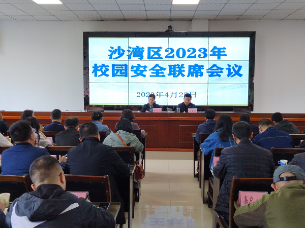 沙湾区召开2023年校园安全工作联席会