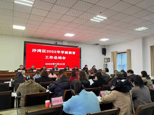 沙湾区召开2022年学前教育工作总结会