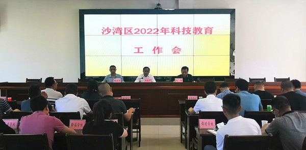 沙湾区召开2022年青少年科技教育工作会