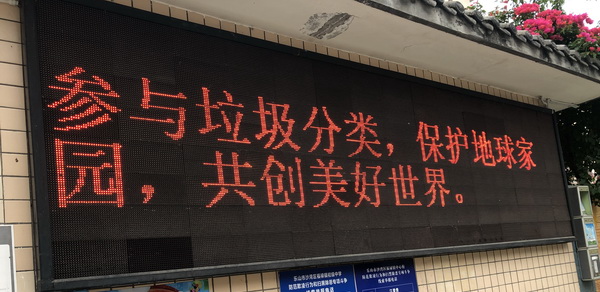 福禄小学开展垃圾分类主题宣传