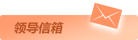 领导信箱